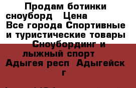 Продам ботинки сноуборд › Цена ­ 10 000 - Все города Спортивные и туристические товары » Сноубординг и лыжный спорт   . Адыгея респ.,Адыгейск г.